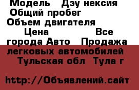  › Модель ­ Дэу нексия › Общий пробег ­ 285 500 › Объем двигателя ­ 1 600 › Цена ­ 125 000 - Все города Авто » Продажа легковых автомобилей   . Тульская обл.,Тула г.